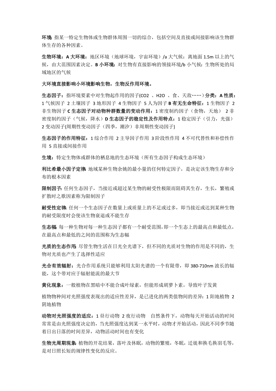 2023年生态学重要知识点归纳总结_第1页