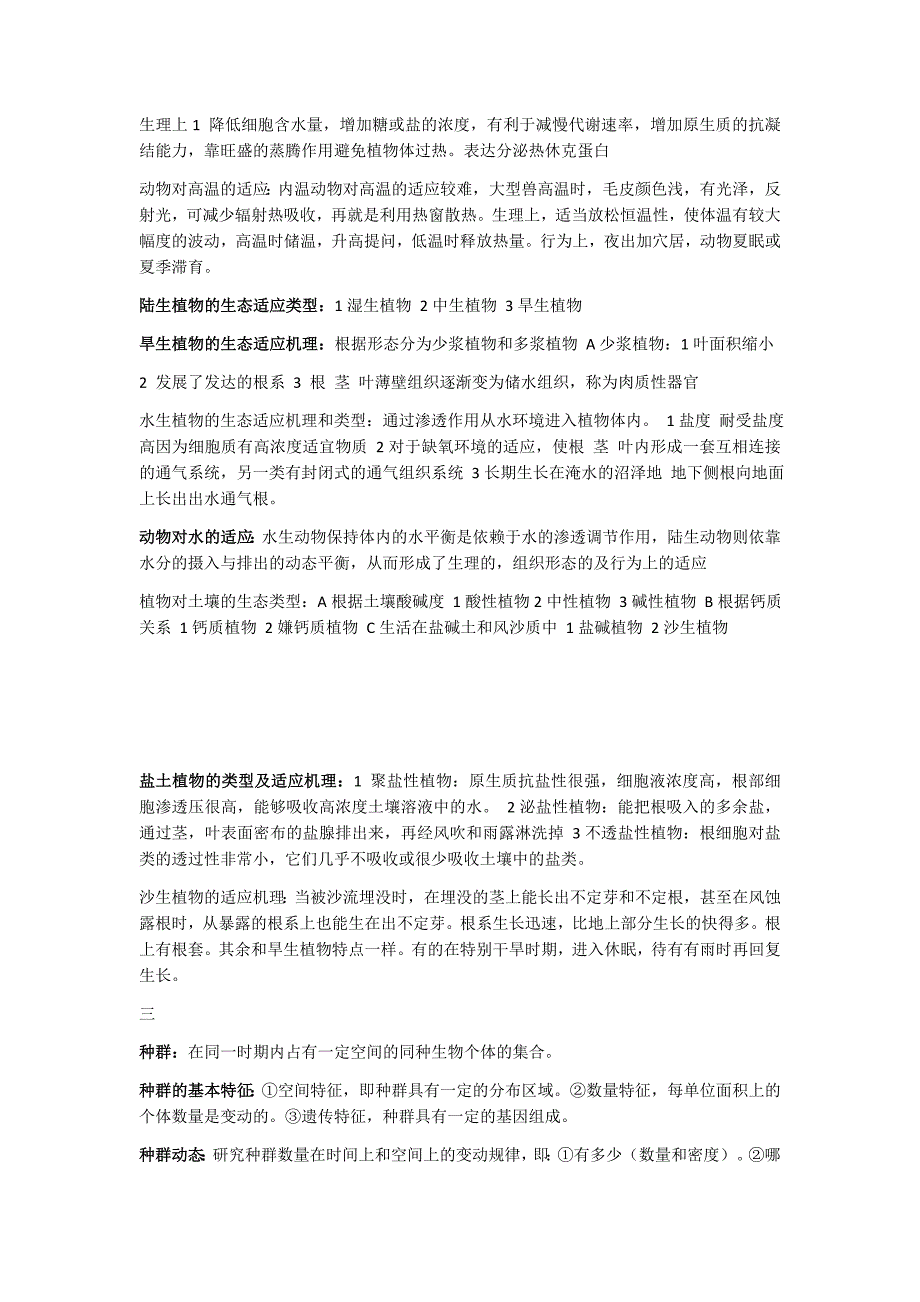 2023年生态学重要知识点归纳总结_第3页