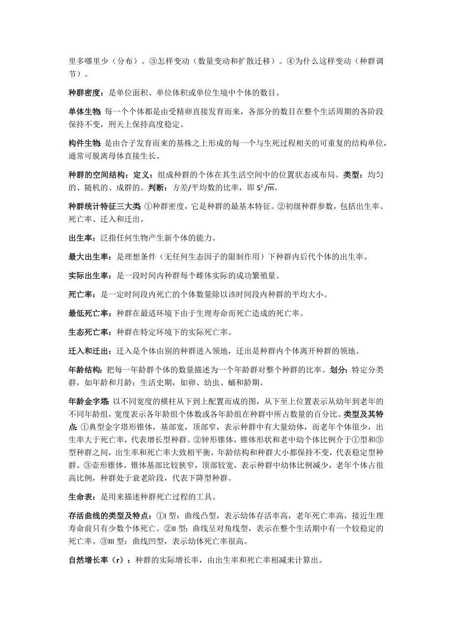 2023年生态学重要知识点归纳总结_第4页