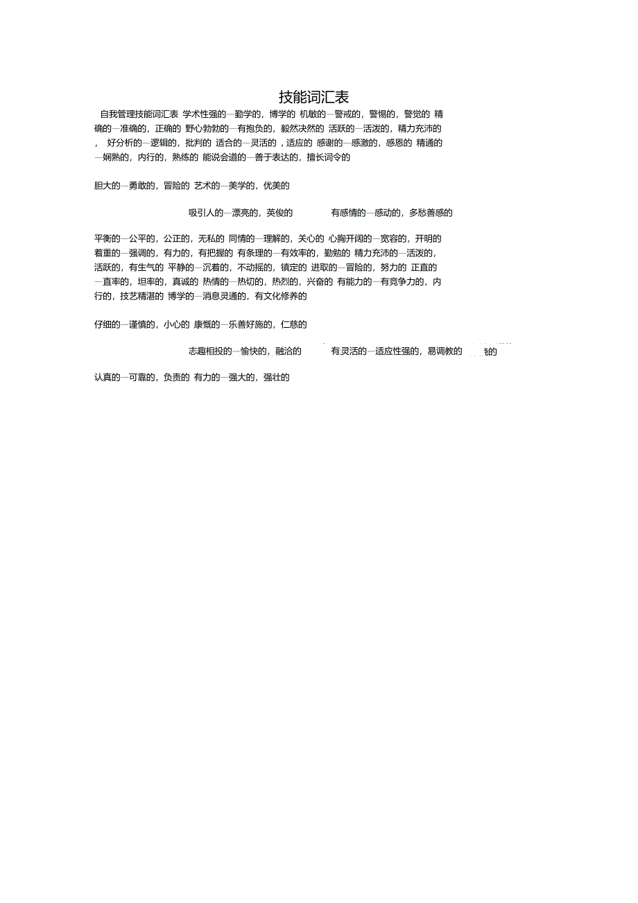 自我管理技能和可迁移技能词汇表_第1页