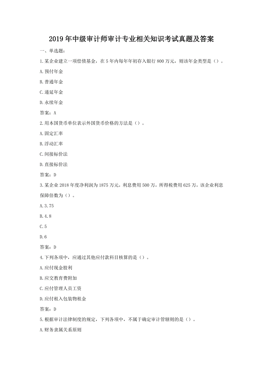 2019年中级审计师审计专业相关知识考试真题及答案_第1页