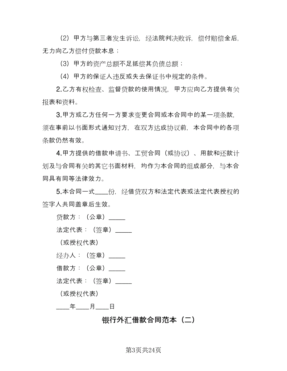 银行外汇借款合同范本（九篇）.doc_第3页