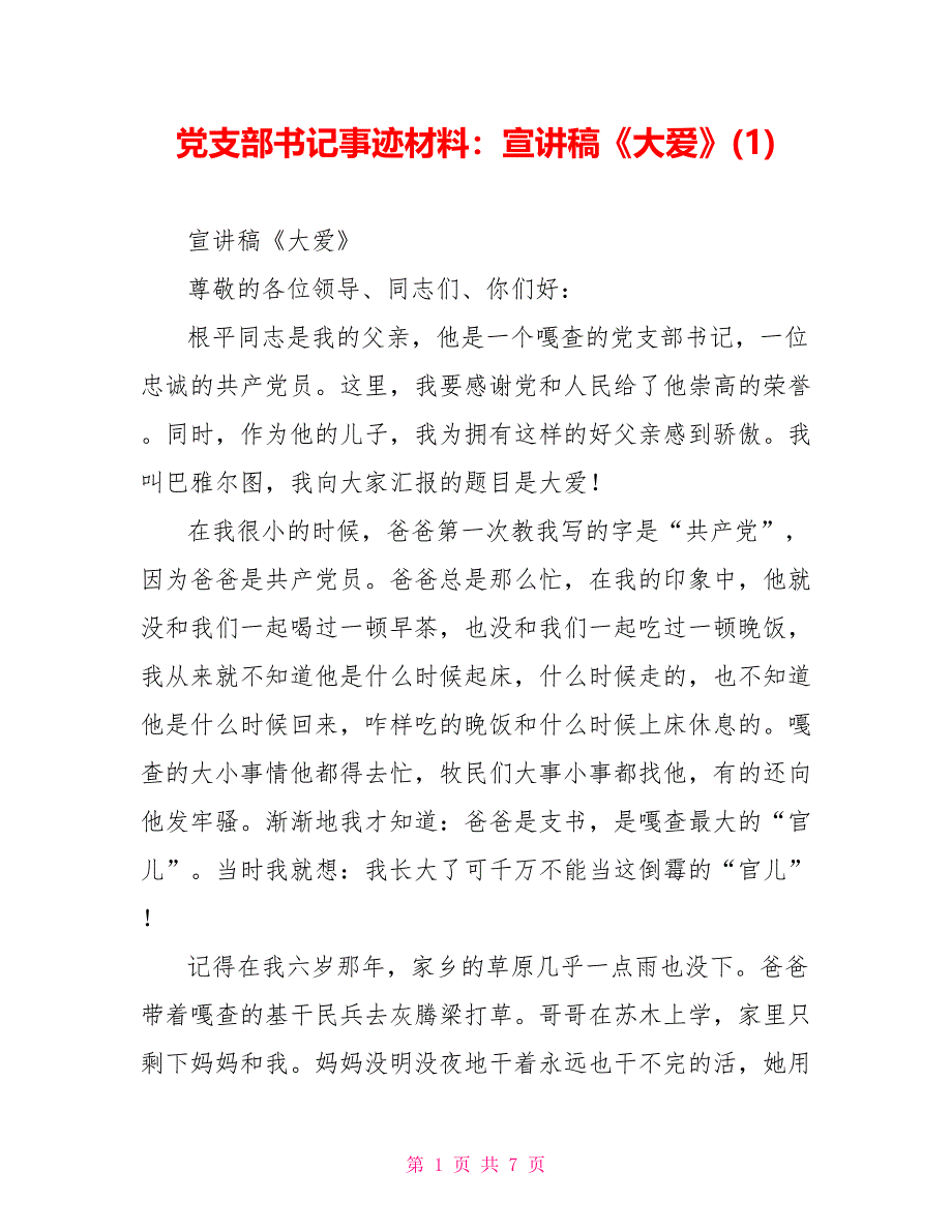 党支部书记事迹材料：宣讲稿《大爱》(1)_第1页