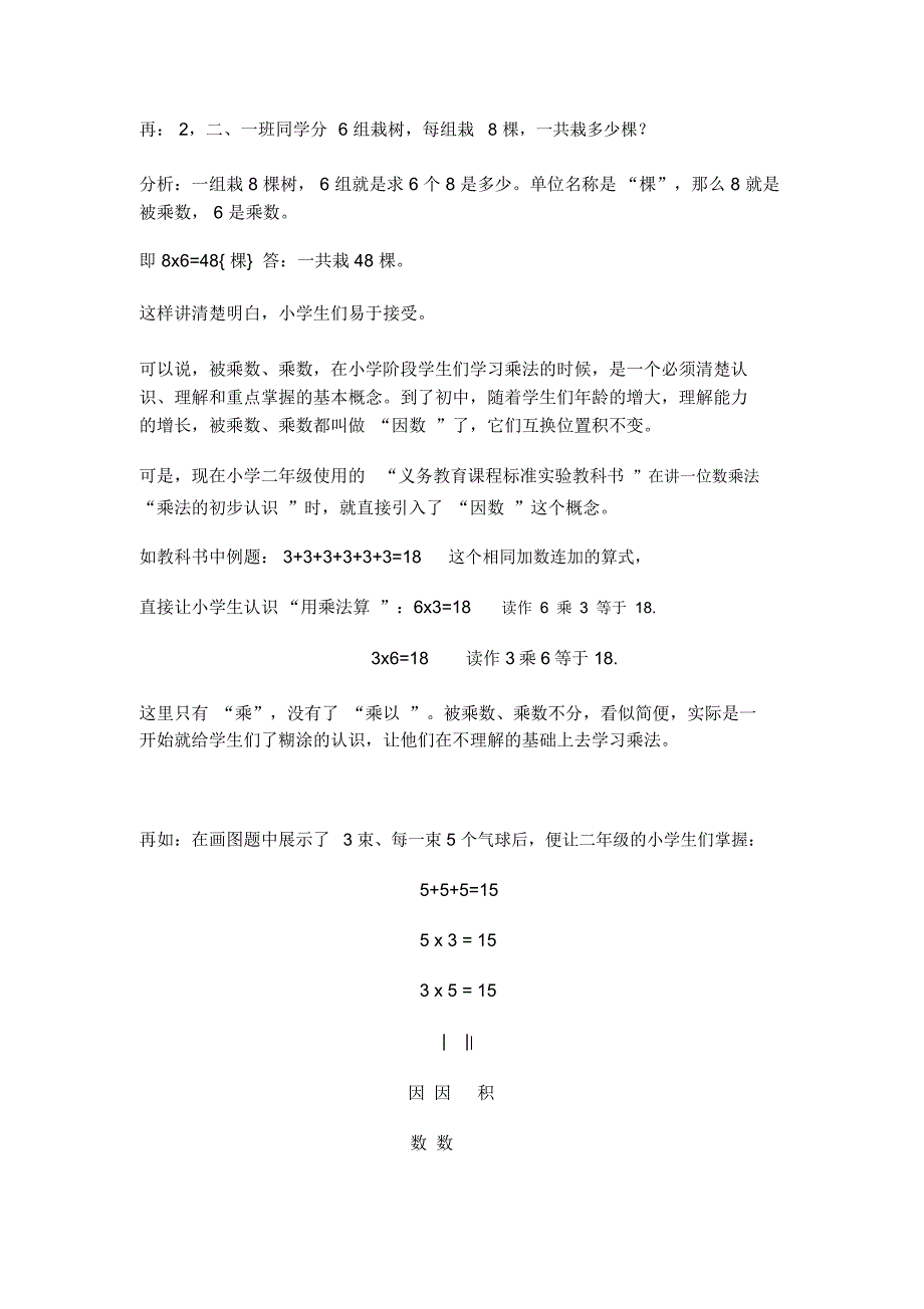 (完整版)被乘数、乘数与积的关系doc_第2页