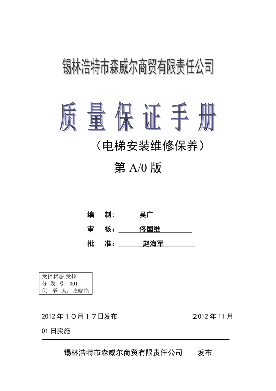 电梯安装维修单位质量保证手册_第1页