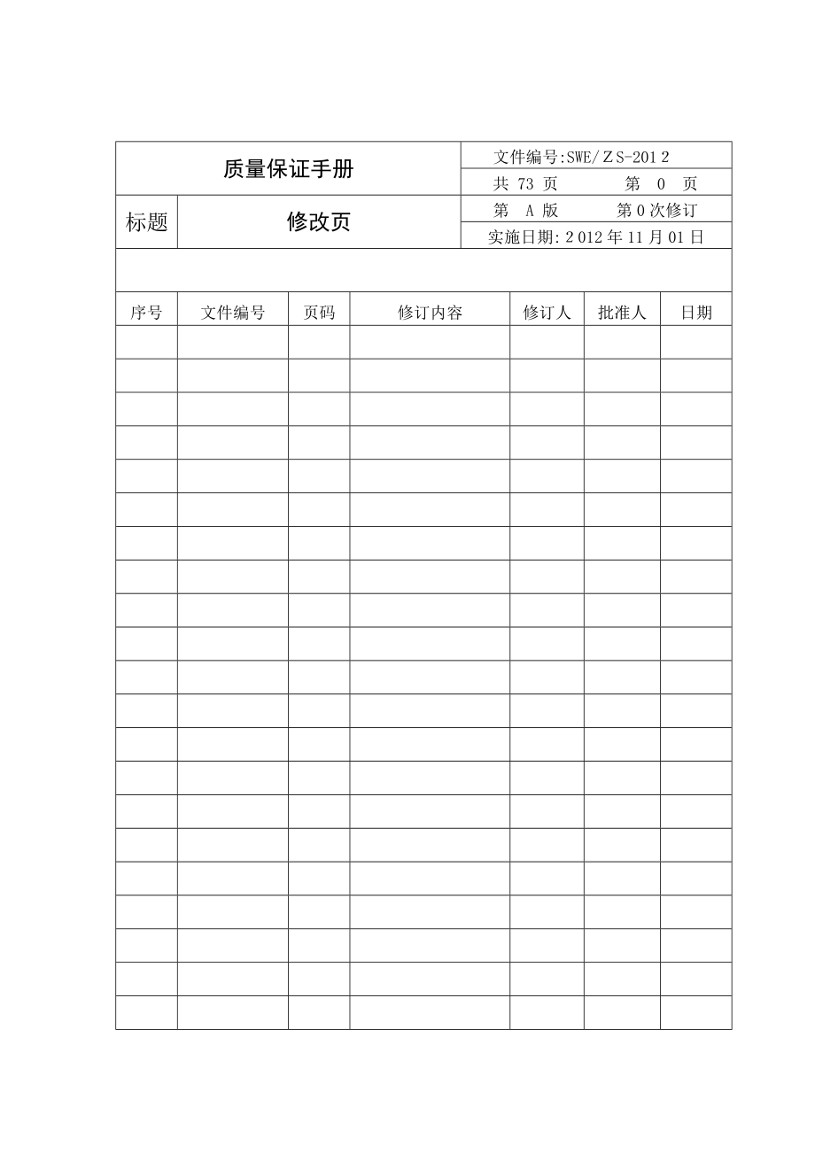 电梯安装维修单位质量保证手册_第2页