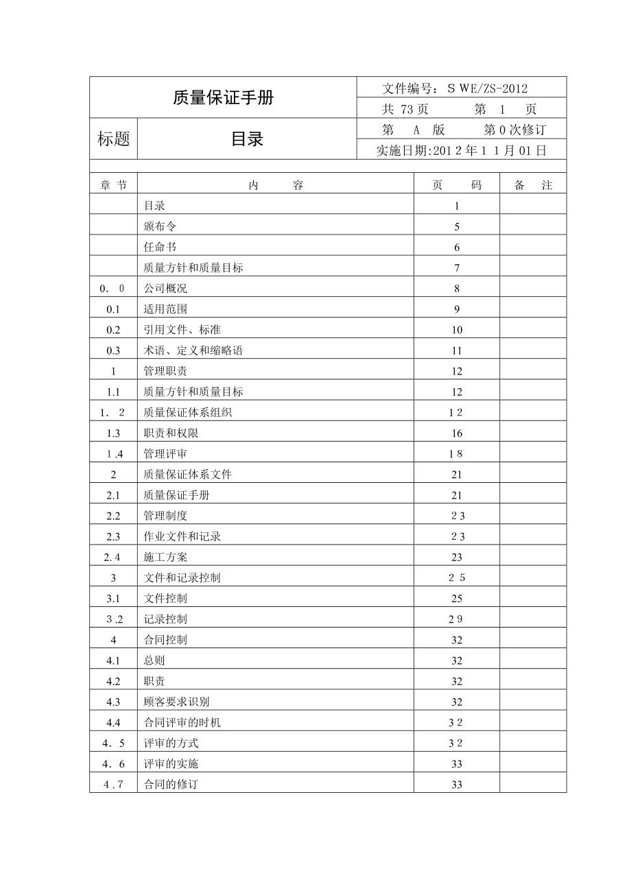 电梯安装维修单位质量保证手册_第4页