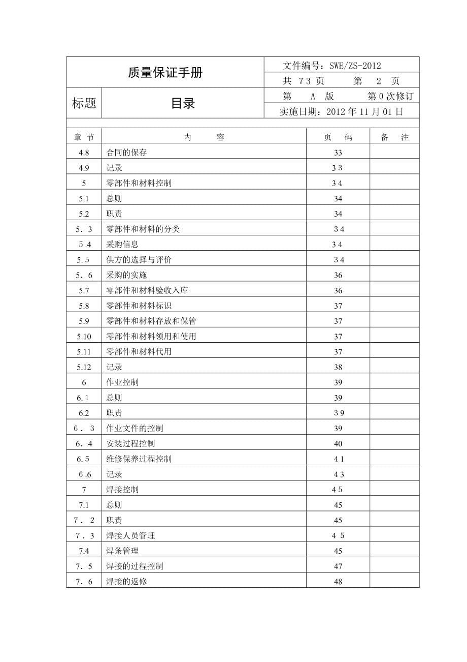 电梯安装维修单位质量保证手册_第5页