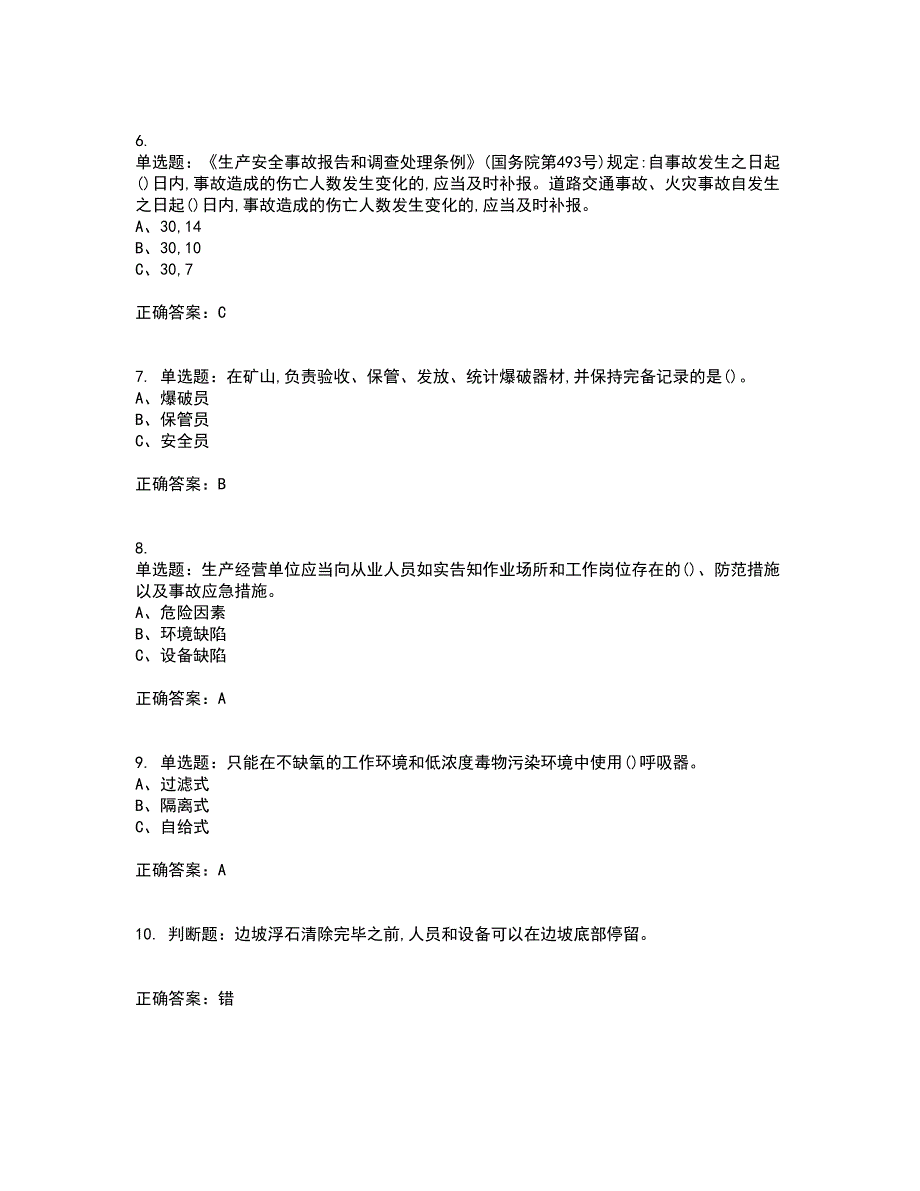 金属非金属矿山（小型露天采石场）主要负责人安全生产考前（难点+易错点剖析）押密卷附答案21_第2页