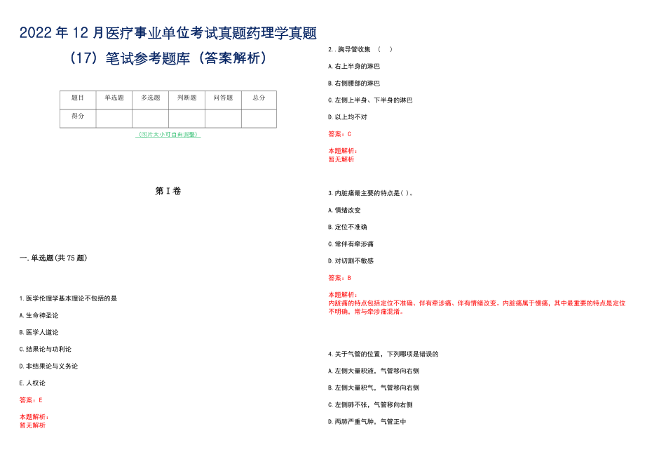 2022年12月医疗事业单位考试真题药理学真题（17）笔试参考题库（答案解析）_第1页