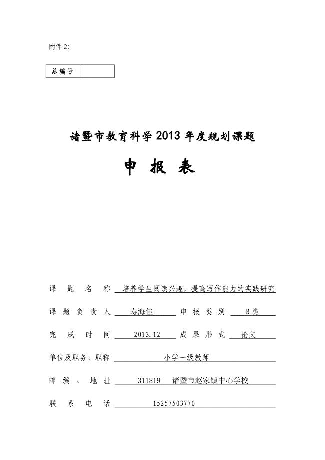 激发学生阅读兴趣提高写作能力的研究课题申报表.doc