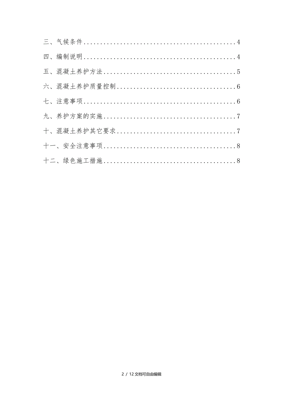 混凝土养护方案_第2页