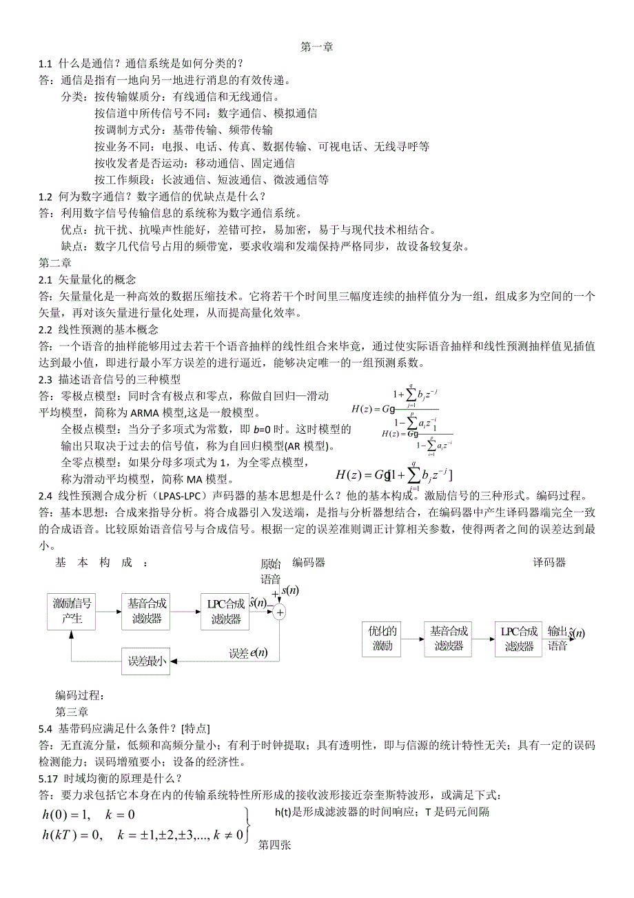 数字通信课後题.doc_第1页