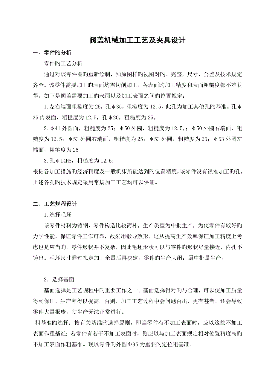 阀盖的机械加工工艺及夹具设计说明书_第1页