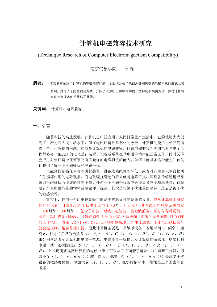 计算机电磁兼容技术研究毕业论文.doc_第3页