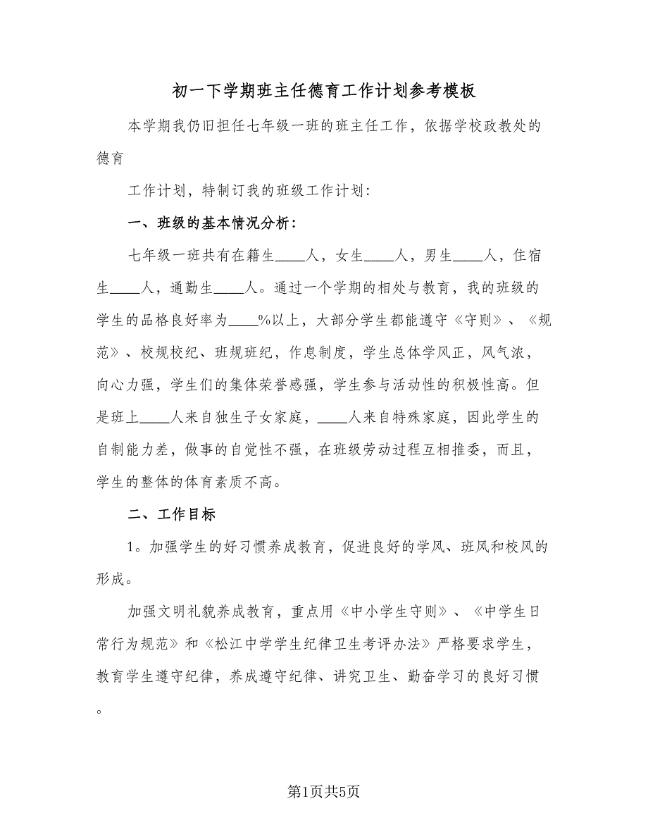 初一下学期班主任德育工作计划参考模板（2篇）.doc_第1页