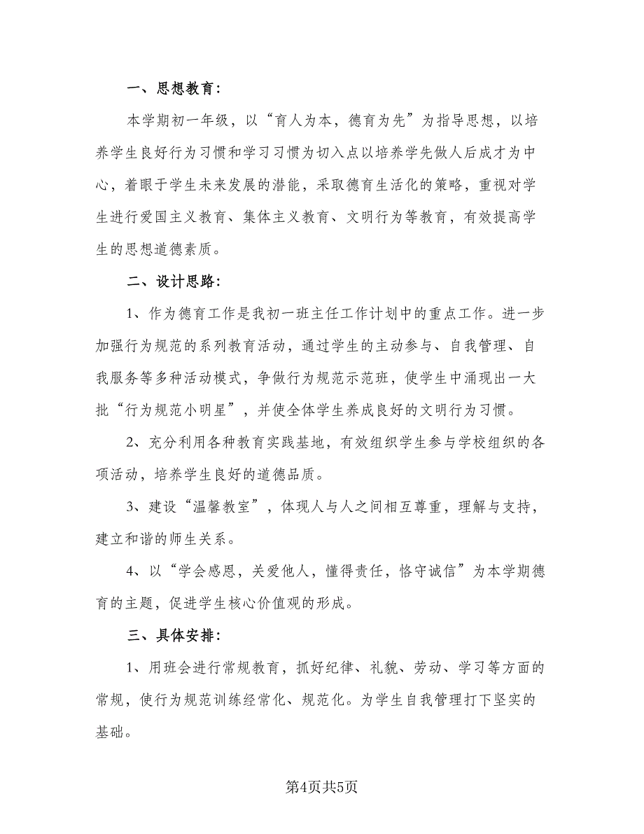 初一下学期班主任德育工作计划参考模板（2篇）.doc_第4页