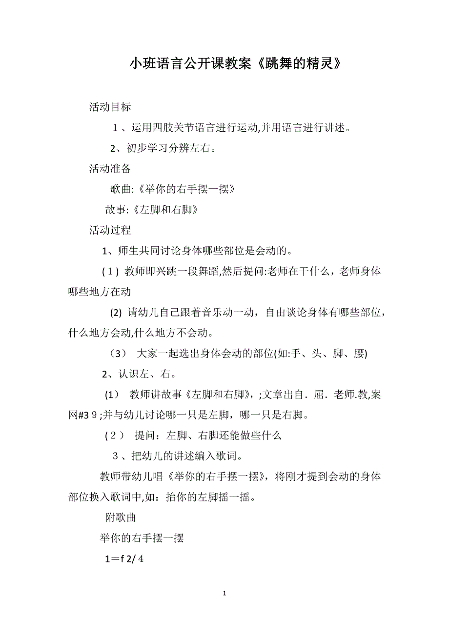 小班语言公开课教案跳舞的精灵_第1页