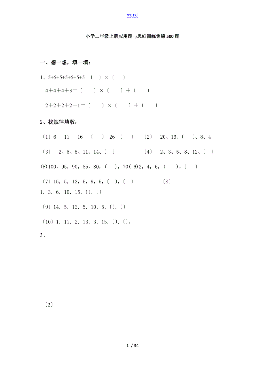 小学二年级数学上册指导应用题与思维训练集锦500题_第1页