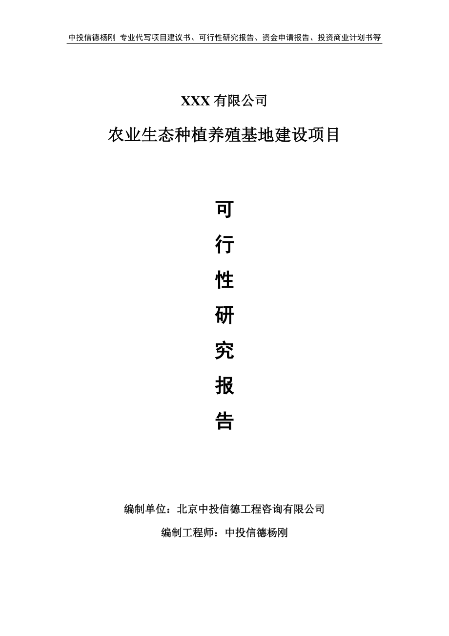 农业生态种植养殖基地建设可行性研究报告建议书_第1页