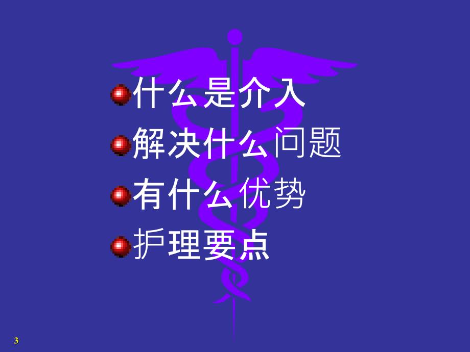 武汉协和医院介入神经外科学概论及护理要点_第3页