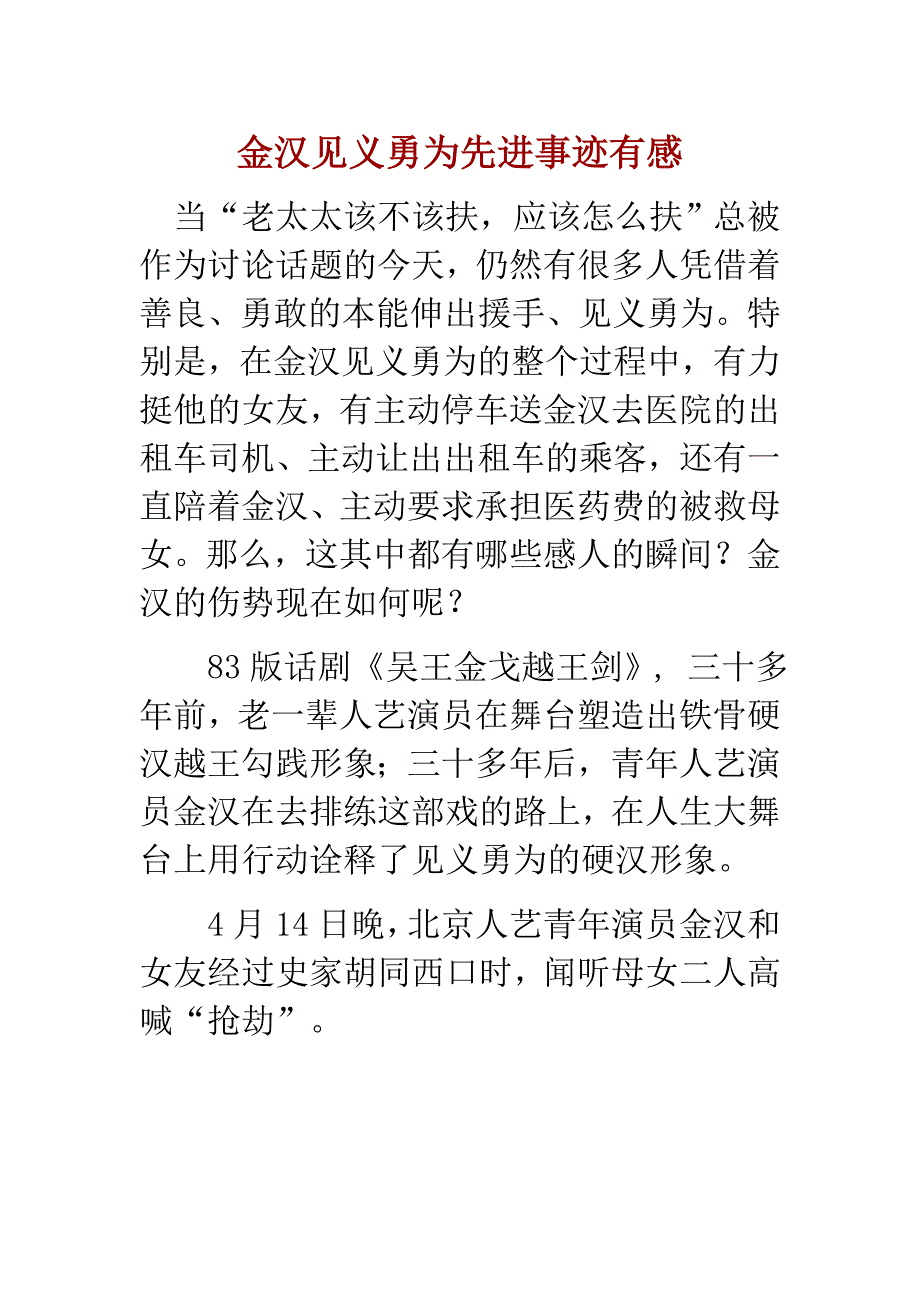 金汉见义勇为先进事迹有感_第1页