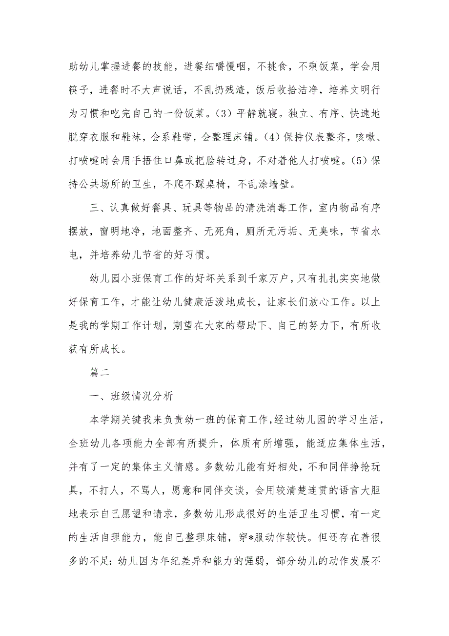 小班保育员春期个人计划小班春季保育员个人工作计划_第3页