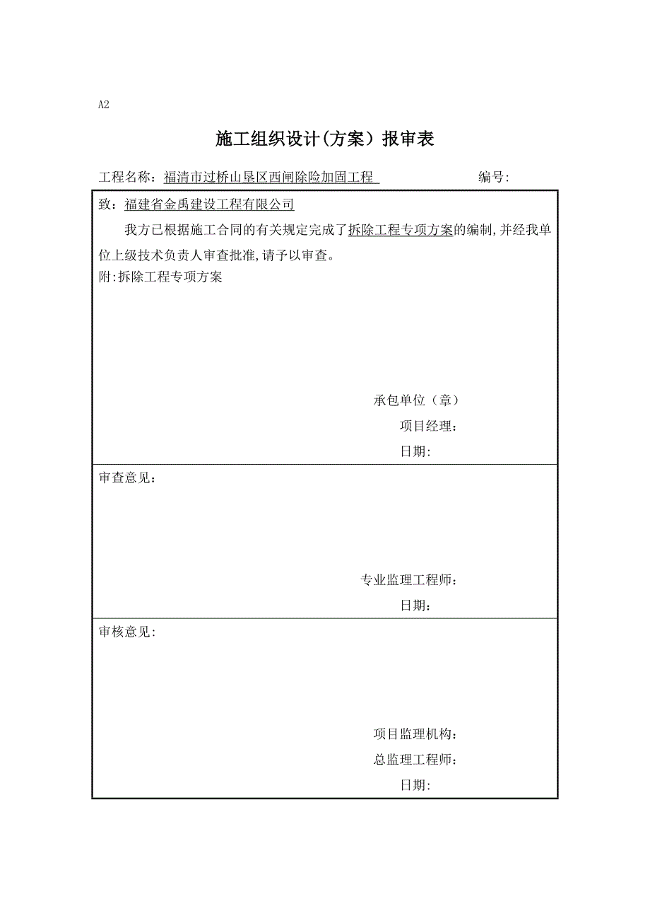 拆除工程施工方案_第1页