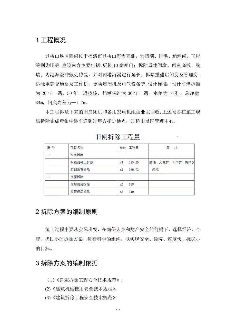 拆除工程施工方案_第3页