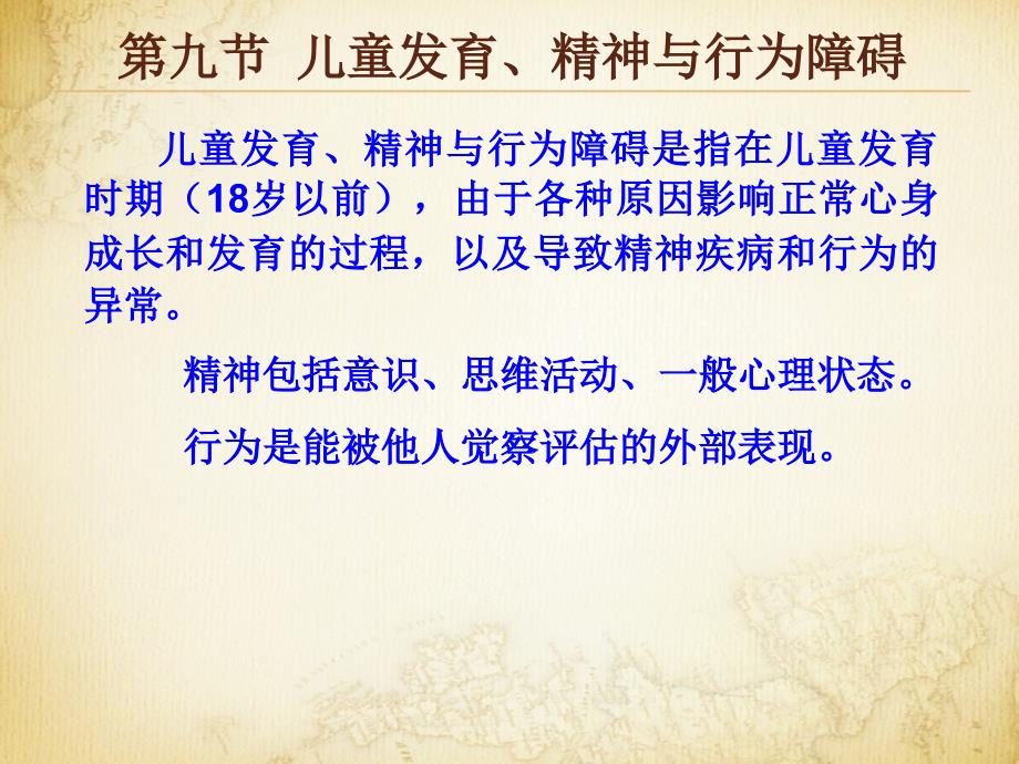 常见疾病康复儿童发育、精神与行为障碍课件_第2页