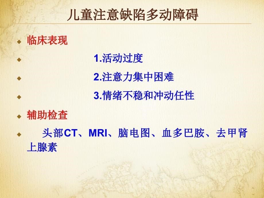 常见疾病康复儿童发育、精神与行为障碍课件_第5页