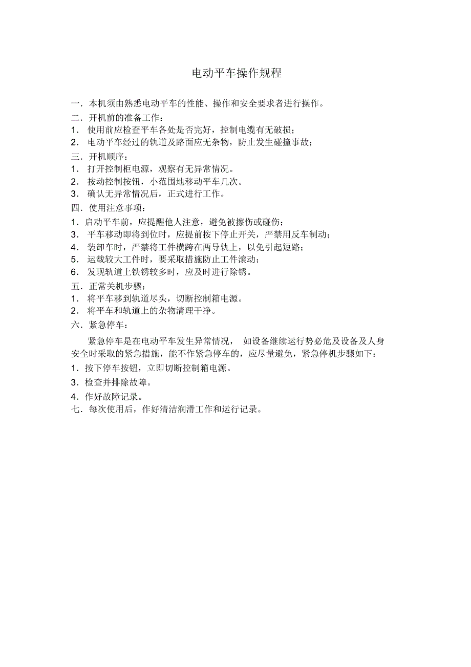 电动平车操作规程_第1页
