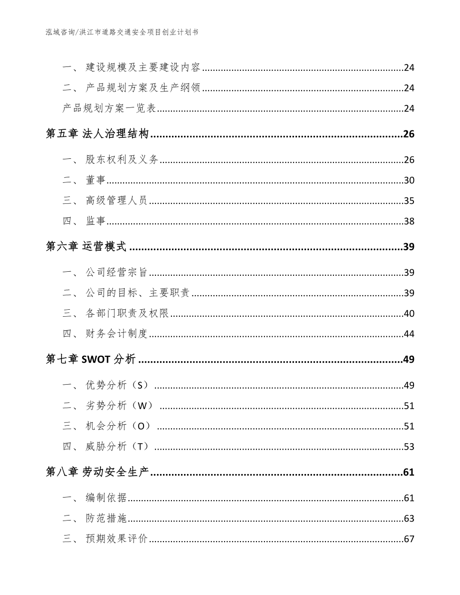 洪江市道路交通安全项目创业计划书_第2页