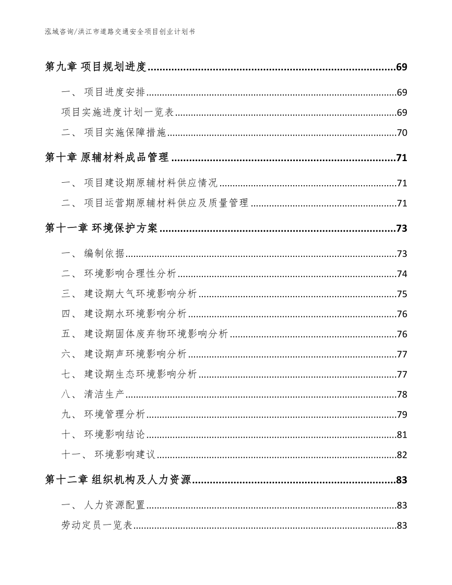 洪江市道路交通安全项目创业计划书_第3页