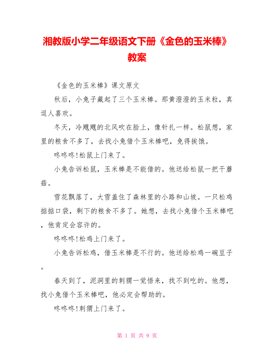 湘教版小学二年级语文下册《金色的玉米棒》教案_第1页