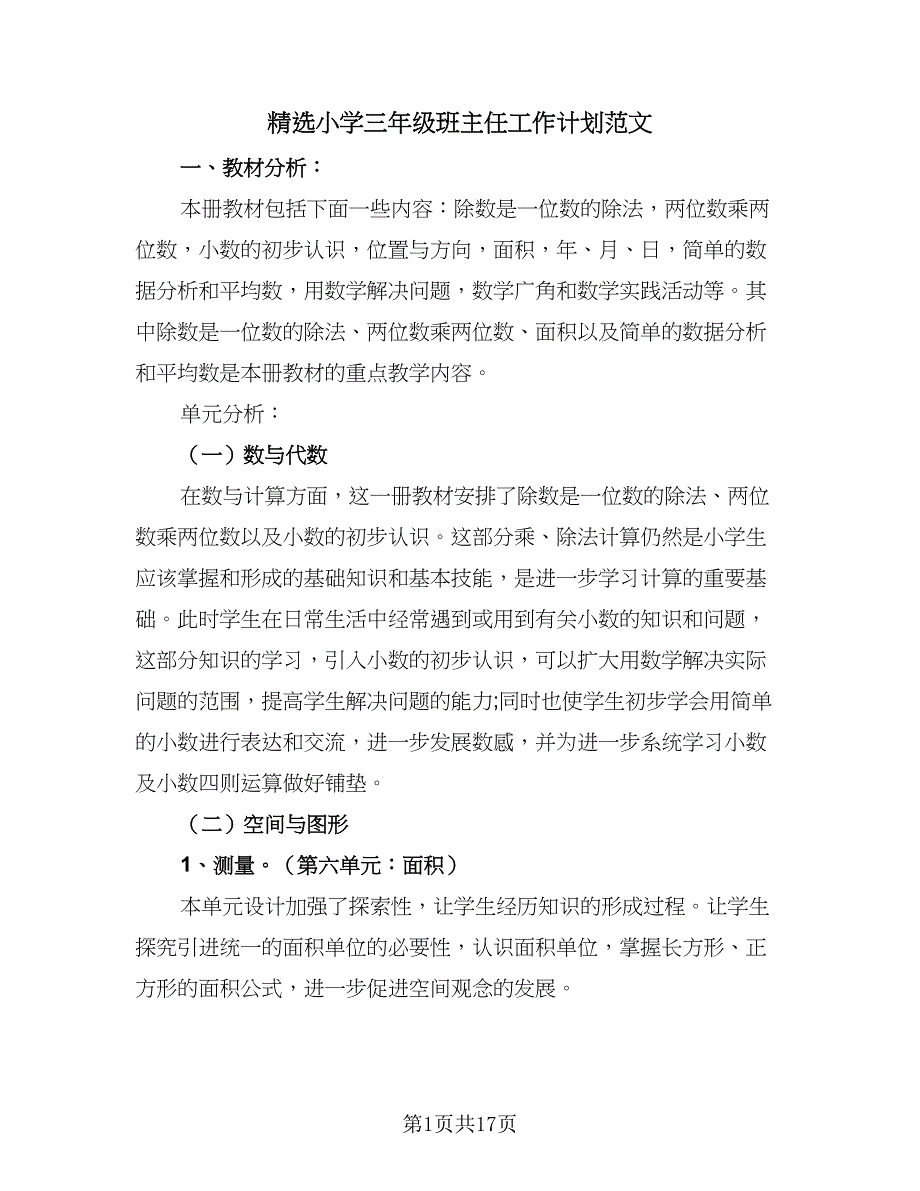 精选小学三年级班主任工作计划范文（6篇）.doc_第1页