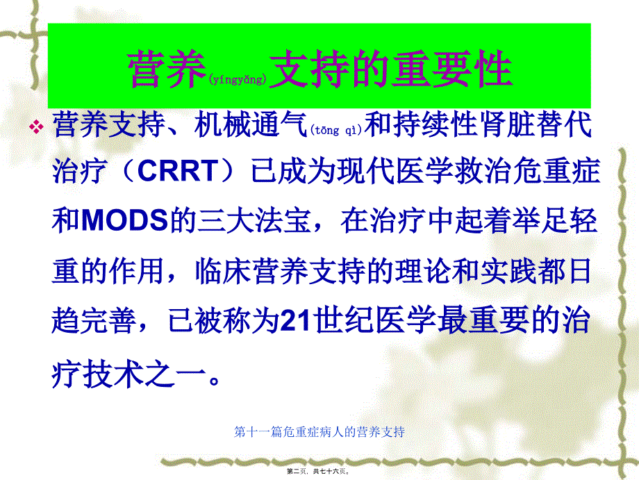 第十一篇危重症病人的营养支持课件_第2页