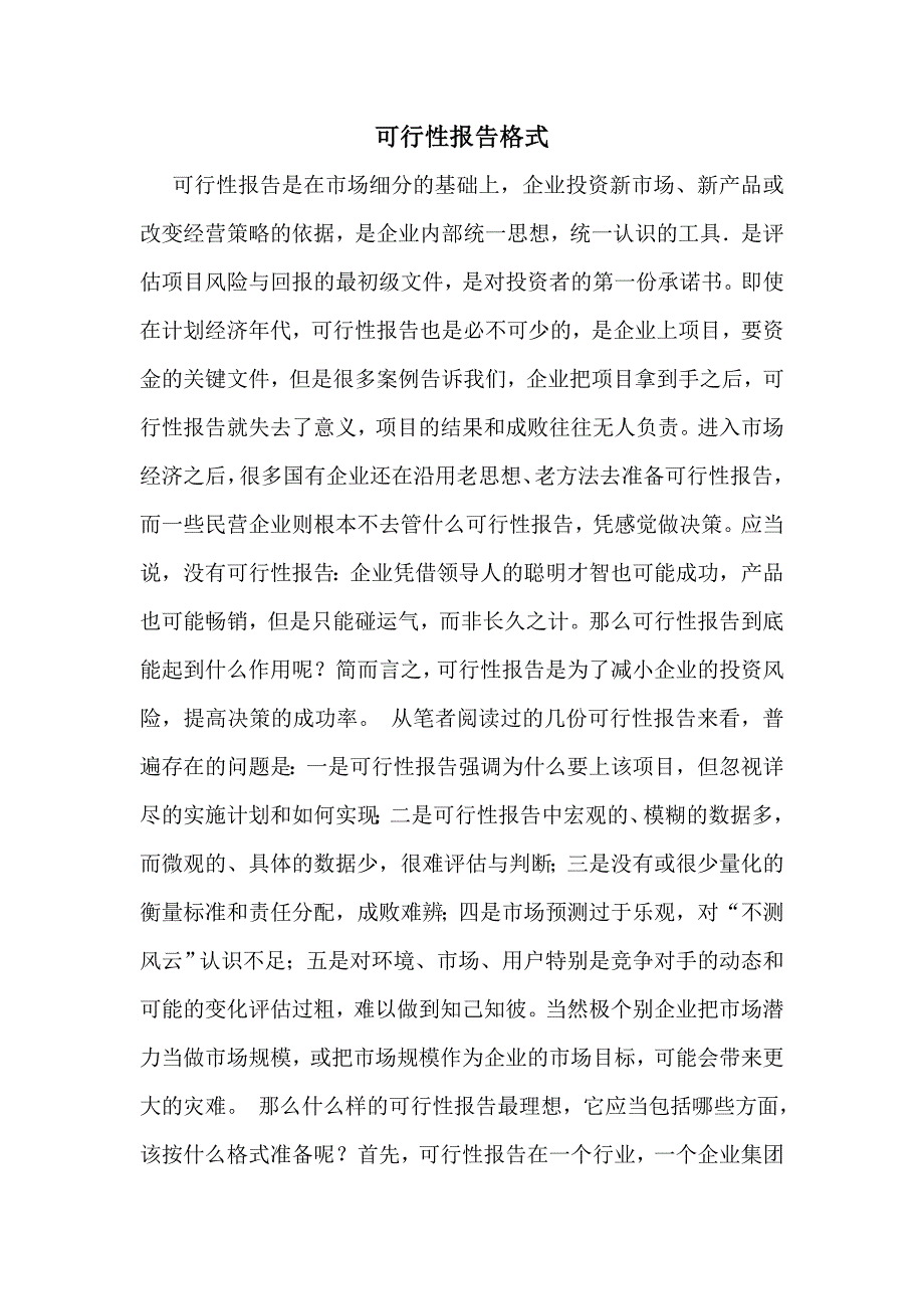 可行性报告详细格式和书写标准_第1页