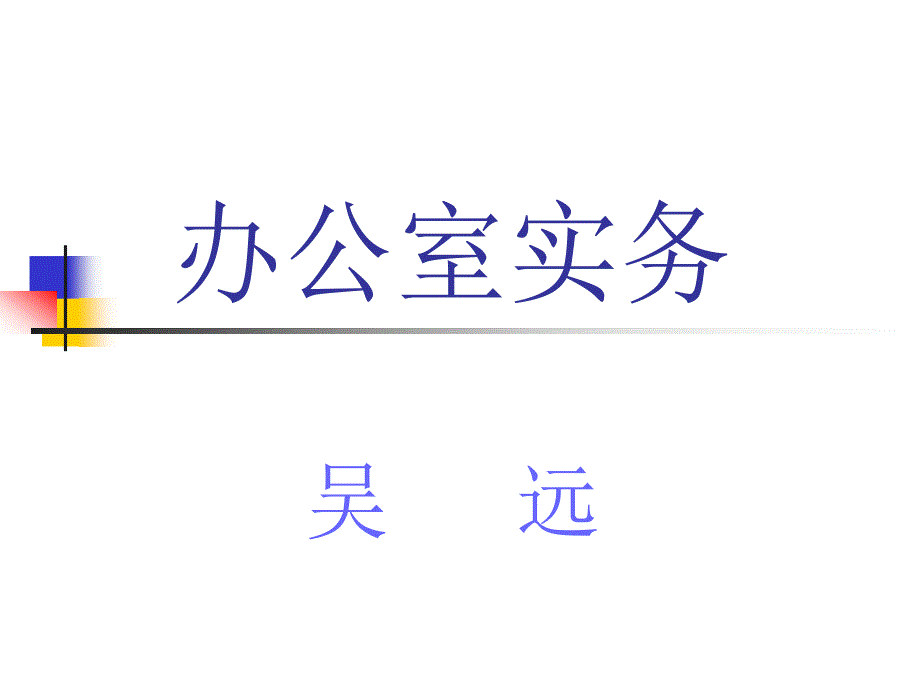 公务员培训办公室实务_第1页