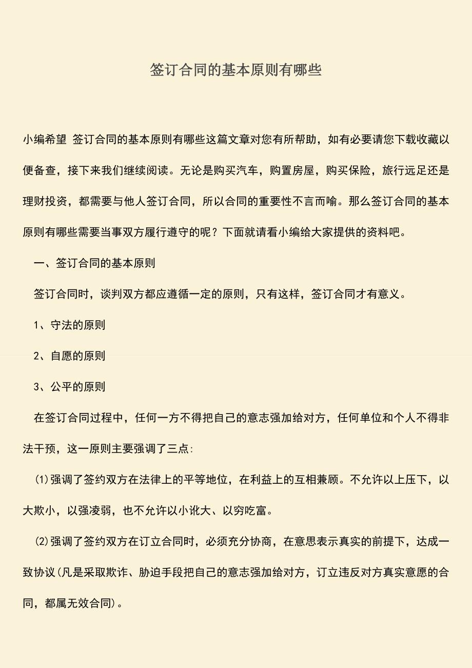 推荐下载：签订合同的基本原则有哪些.doc_第1页