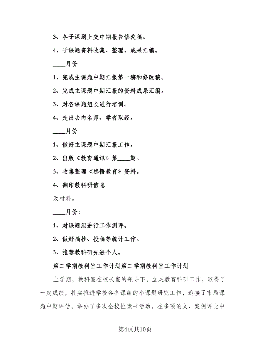 学期教科室工作计划（二篇）.doc_第4页