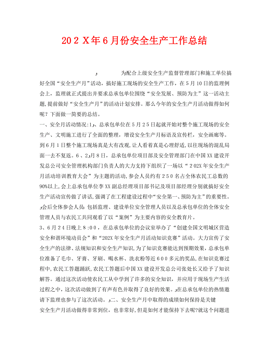 安全管理文档之6月份安全生产工作总结_第1页