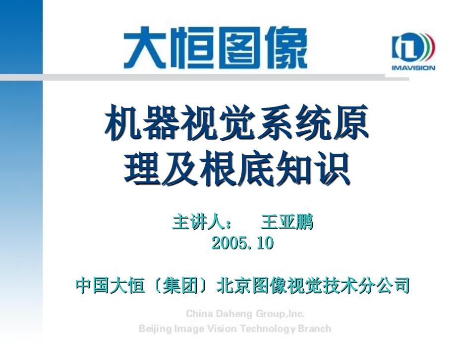 机器视觉系统原理及基础知识ppt课件_第1页