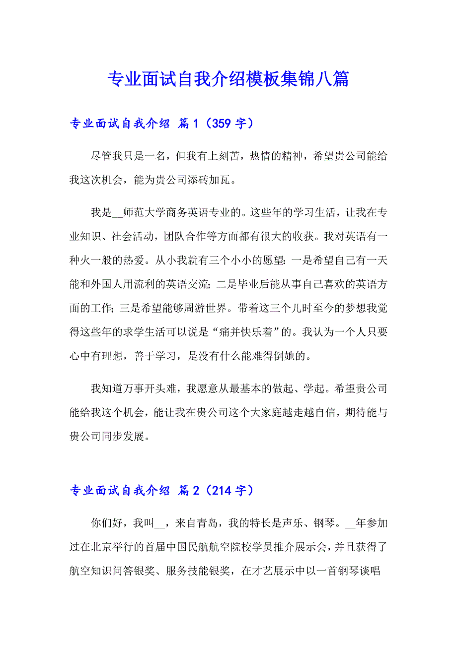 专业面试自我介绍模板集锦八篇_第1页