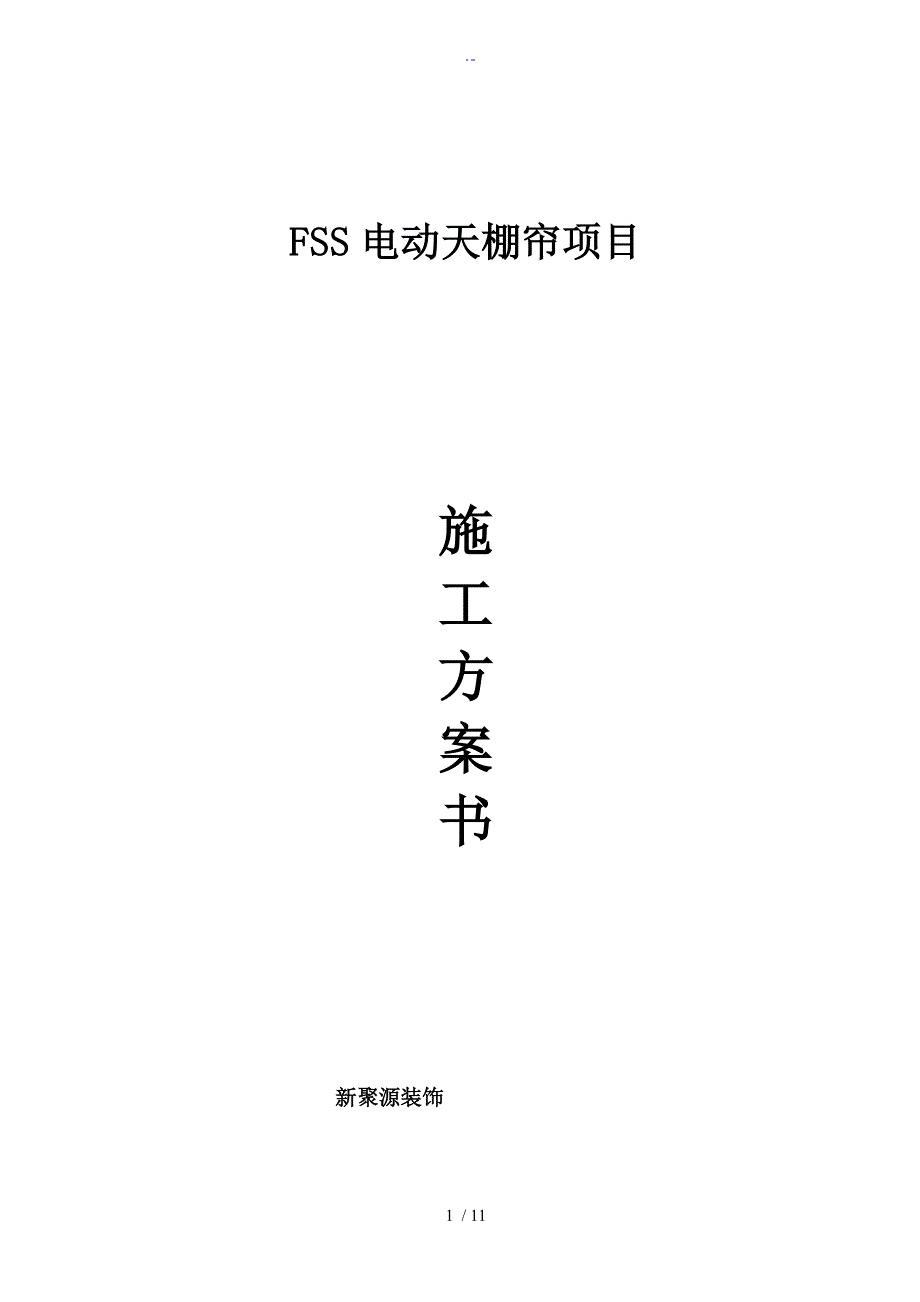 电动天棚帘施工方案设计书_第1页