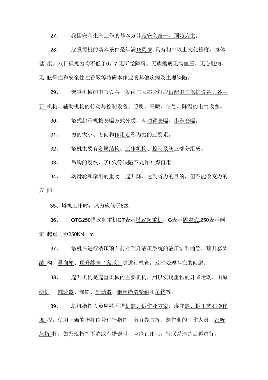 塔吊司机安全知识考试_第3页