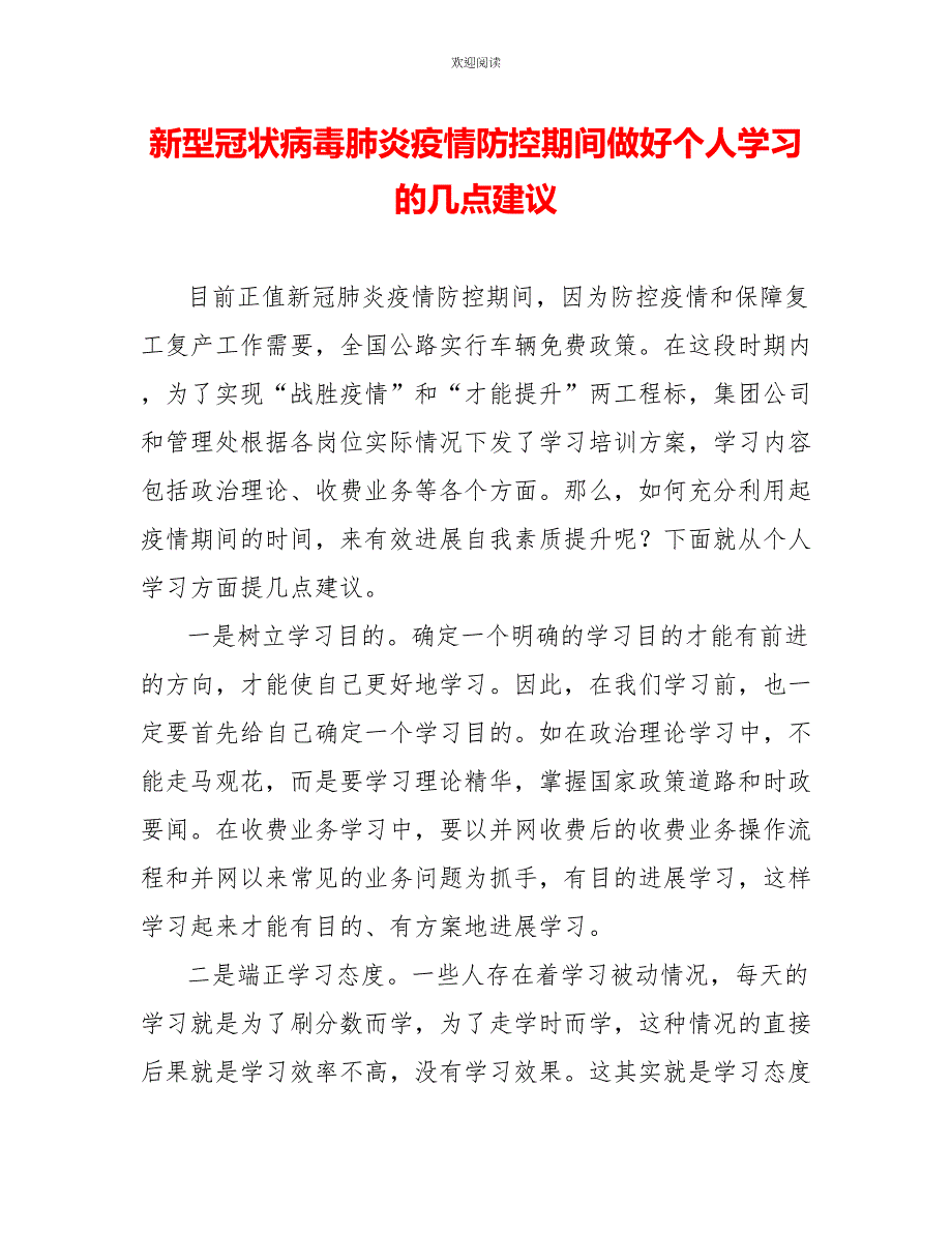 新型冠状病毒肺炎疫情防控期间做好个人学习的几点建议_第1页