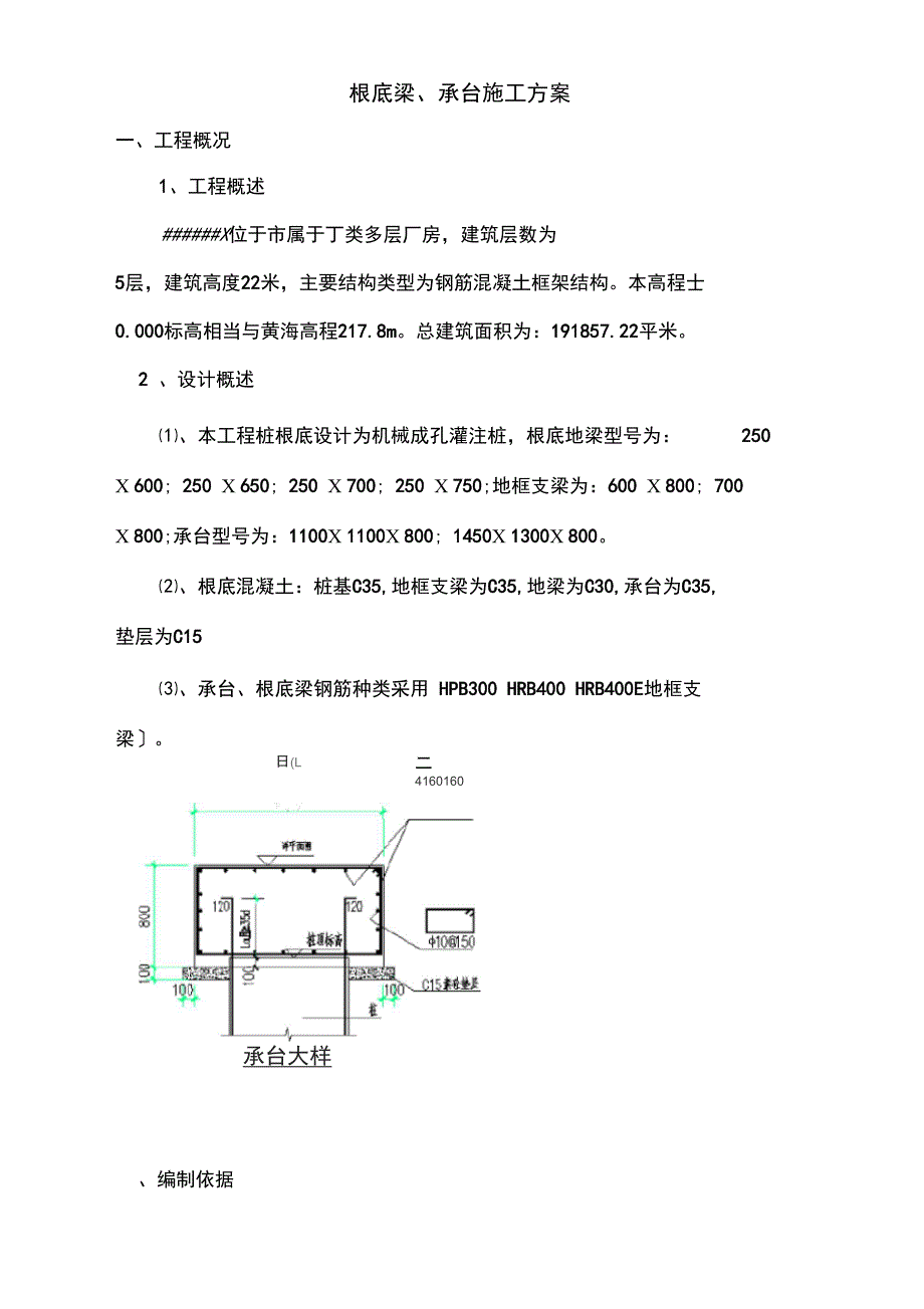 承台基础梁工程施工组织设计方案_第1页