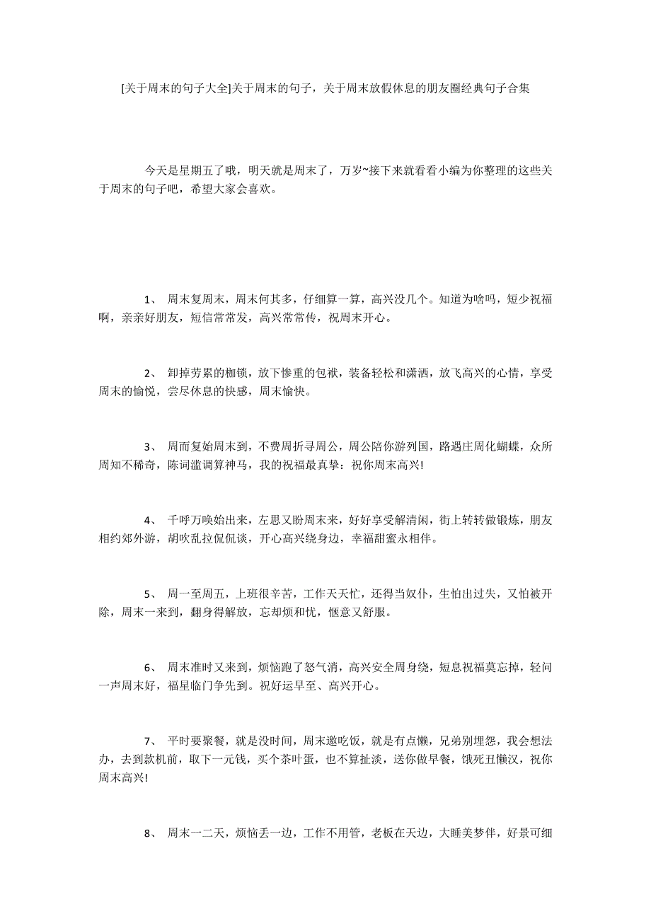 [关于周末的句子大全]关于周末的句子关于周末放假休息的朋友圈经典句子合集_第1页