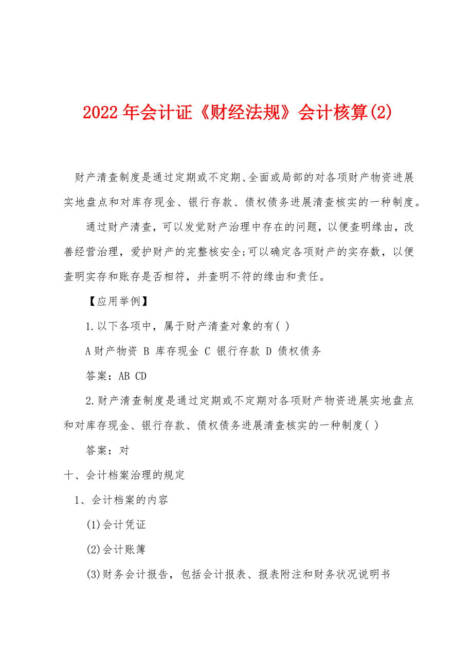 2022年会计证《财经法规》会计核算(2).docx_第1页